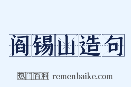 阎锡山造句是什么意思的图片